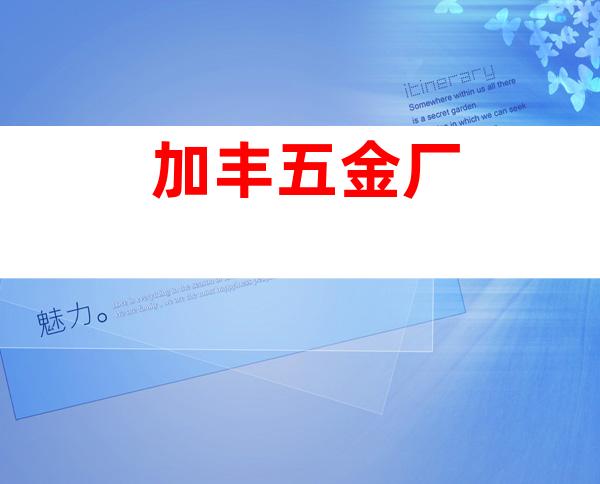 加丰五金厂